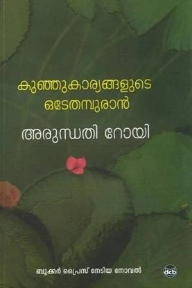 Kunju Kaaryangalude Odeythampuran