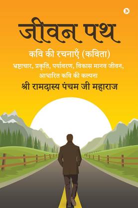 Jeevan Path / जीवन पथ