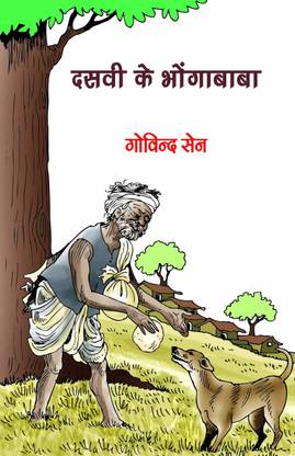 Dasavi Ke Bhongababa