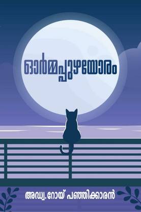 Ormapuzhayoram - Adv. Roy Panjikkaran / ഓർമ്മപ്പുഴയോരം - അഡ്വ.റോയ് പഞ്ഞിക്കാരൻ
