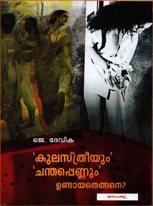 Kulasthreeyum Chanthappennum Undaayathengane ? - 3rd Edition ( Kerala Sasthra Sahitya Parishath )
