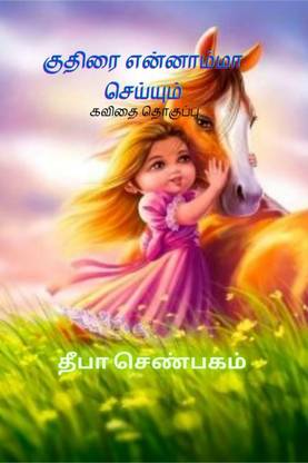 Kuthirai Ennaammaa Seyyum. / குதிரை என்னாம்மா செய்யும்.