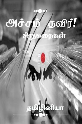 Acham thavir! / அச்சம் தவிர்!  - சிறுகதை தொகுப்பு