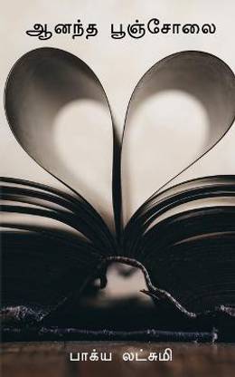 Aṉanta puncolai / ஆனந்த பூஞ்சோலை