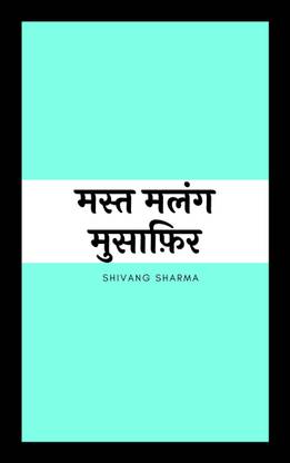 मस्त मलंग मुसाफ़िर / Mast Malang Musaafir