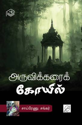 Aruvikarai Koyil
