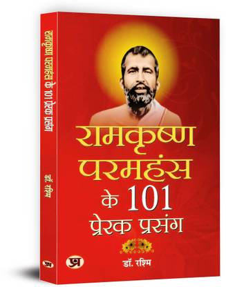 Ramkrishan Paramhans Ke 101 Prerak Prasang
