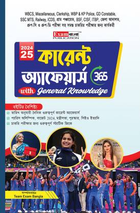 Current Affairs Book in Bengali 2025 | Current Affairs 365 Book | Bengali Current Affairs Book by Team Exam Bangla