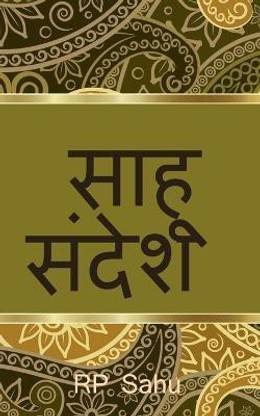 Sahu's Message / साहू संदेश