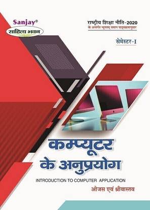 computer Ke Anuprayog (Introduction To Computer Application)  - According to Minimum Uniform Syllabus Prescribed by National Education Policy 1 Edition