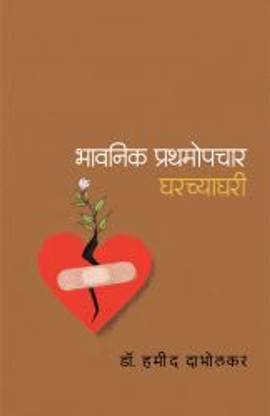 Bhavanik Prathamopchar Gharchyagharee