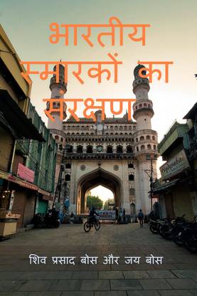 bhaarateey smaarakon ka sanrakshan