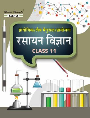 लैब मैनुअल केमिस्ट्री फॉर क्लास XI