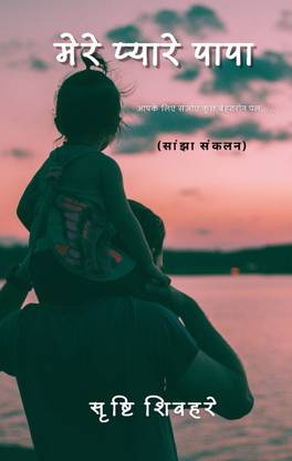 Mere Pyare Papa