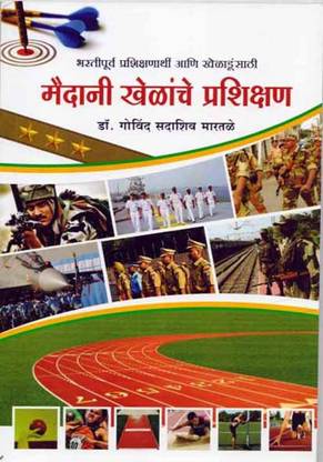 Bhartipurva Prashikshanarthi Ani Kheladunsathi Maidani Khelanche Prashikshan