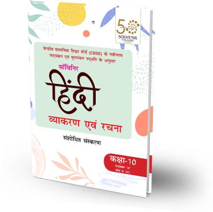 Hindi Vyakaran Evam Rachana Class 10, Course-A (Code no-002) A Hindi Grammar Book - Based On latest CBSE Pattern & NEP 2020