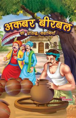 Akbar Birbal ki Prasidh Kahaniyan