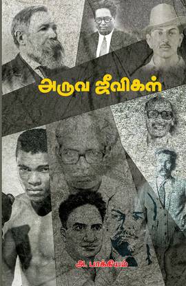Aruva Jeevikal