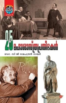 25 Mahasasthraprathibhakal