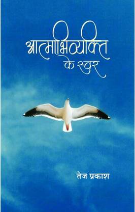 Atmabhivyakti ke Svar (Tej Prakash)