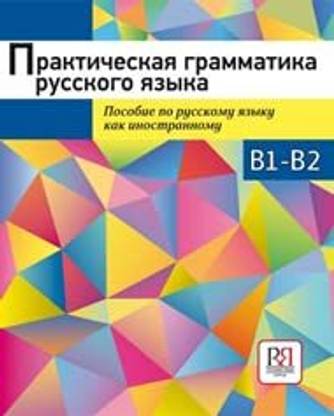 Practical Russian Grammar. Exercises for level B1-B2