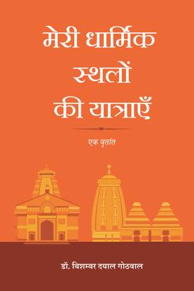 Meri Dharmik Sthalon ki Yatraein  - Ek Vritant