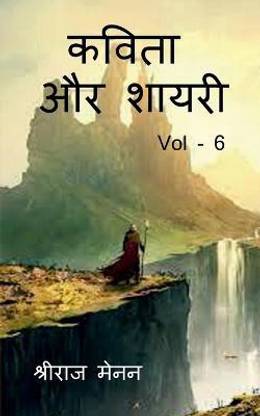 Poems and Shayris Vol - 6 / कविता और शायरी Vol - 6