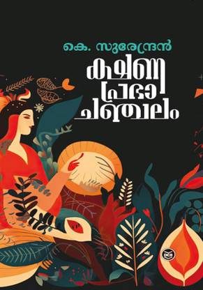 KSHANAPRABHACHANCHALAM