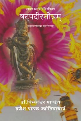 Shatpadistotram / षट्पदीस्तोत्रम्