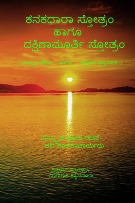Kanakadhara Stotram and Dakshinamurthy Stotram / ಕನಕಧಾರಾ ಸ್ತೋತ್ರಂ ಹಾಗೂ ದಕ್ಷಿಣಾಮೂರ್ತಿ ಸ್ತೋತ್ರಂ