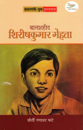 BAALSHAHEED SHIRISH KUMAR MEHTA