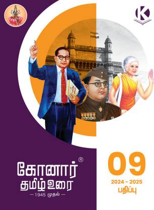 Konar Tamil Urai 9th Standard Guide(2024-25, based on the latest Samacheer Kalvi Syllabus)