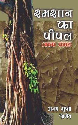 Shmashaan Ka Peepal / श्मशान का पीपल