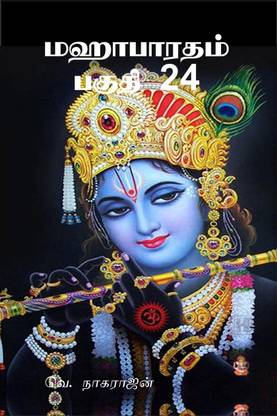 Mahabarata Part 24 / மஹாபாரதம் பகுதி 24