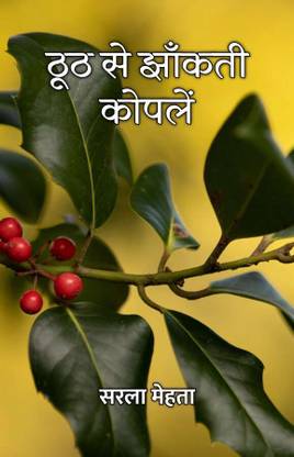 Thooth Se Jhaankti Kopalein / ठूठ से झाँकती कोपलें