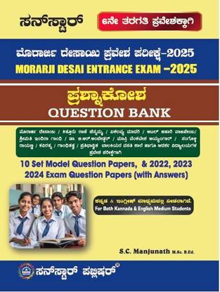 Morarji Desai Entrance Exam Question Bank