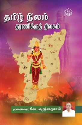 Tamil Nilam Tharanikku Thilagam