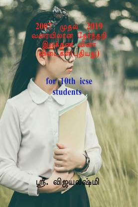2007 to 2019 Exam Grammar Question Answers (New) / 2007 முதல் 2019 வரையிலான தேர்ந்தறி இலக்கண வினா விடைகள்(புதியது)