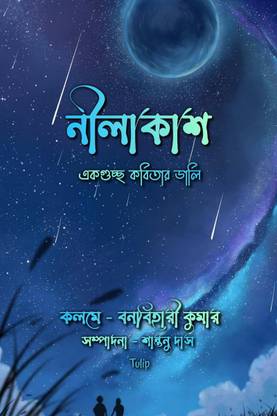 Nilakash / নীলাকাশ