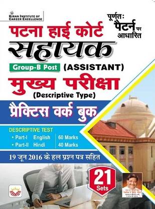 Patna High Court Group B Assistant Main Exam Descriptive Type Practice Work Book Based on New Pattern (4206)