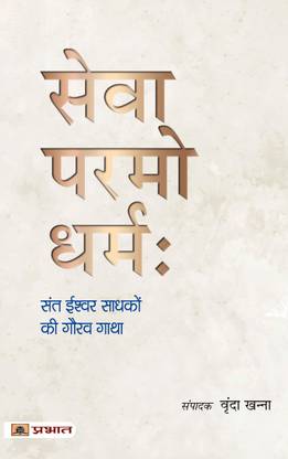 Sewa Paramo Dharmah : Sant Ishwar Sadhako Ki Gaurav Gatha
