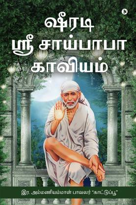 Shirdi Shri Saibaba Kaviyam