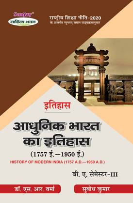 इतिहास - आधुनिक भारत का इतिहास 1757 AD टू 1950 AD BA 3rd सेम सिलेबस अकॉर्डिंग टू नेशनल एजुकेशन पॉलिसी
