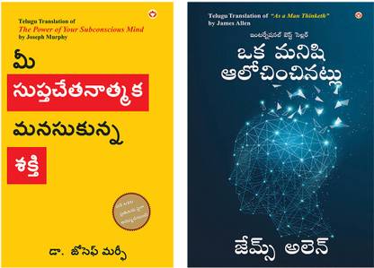 Motivational Books In telugu : As a Man Thinketh in Telugu + The Power of Your Subconscious Mind in Telugu (Set of 2 books)