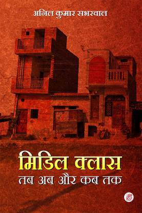 Middle Class tab Ab Aur Kab Tak