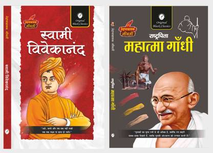 Swami Vivekananda & Rashtrapita Mahatma Gandhi (Prernadayak Jeevani)