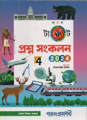 PARUL TARGET PRASHNA SANKALAN FOR CLASS-4 (2024) BY GOURDAS SAHA