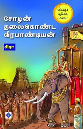 Choza Sooriyan Part 1 - Chozan Thalaikonda Veerapandiyan