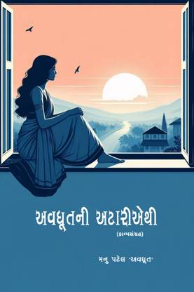 Awadhut Ni Atariyethi  - (કાવ્યસંગ્રહ)
