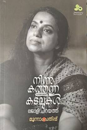 Ninnukathunna Kadalukal - Autobiography of Jolly Chirayath